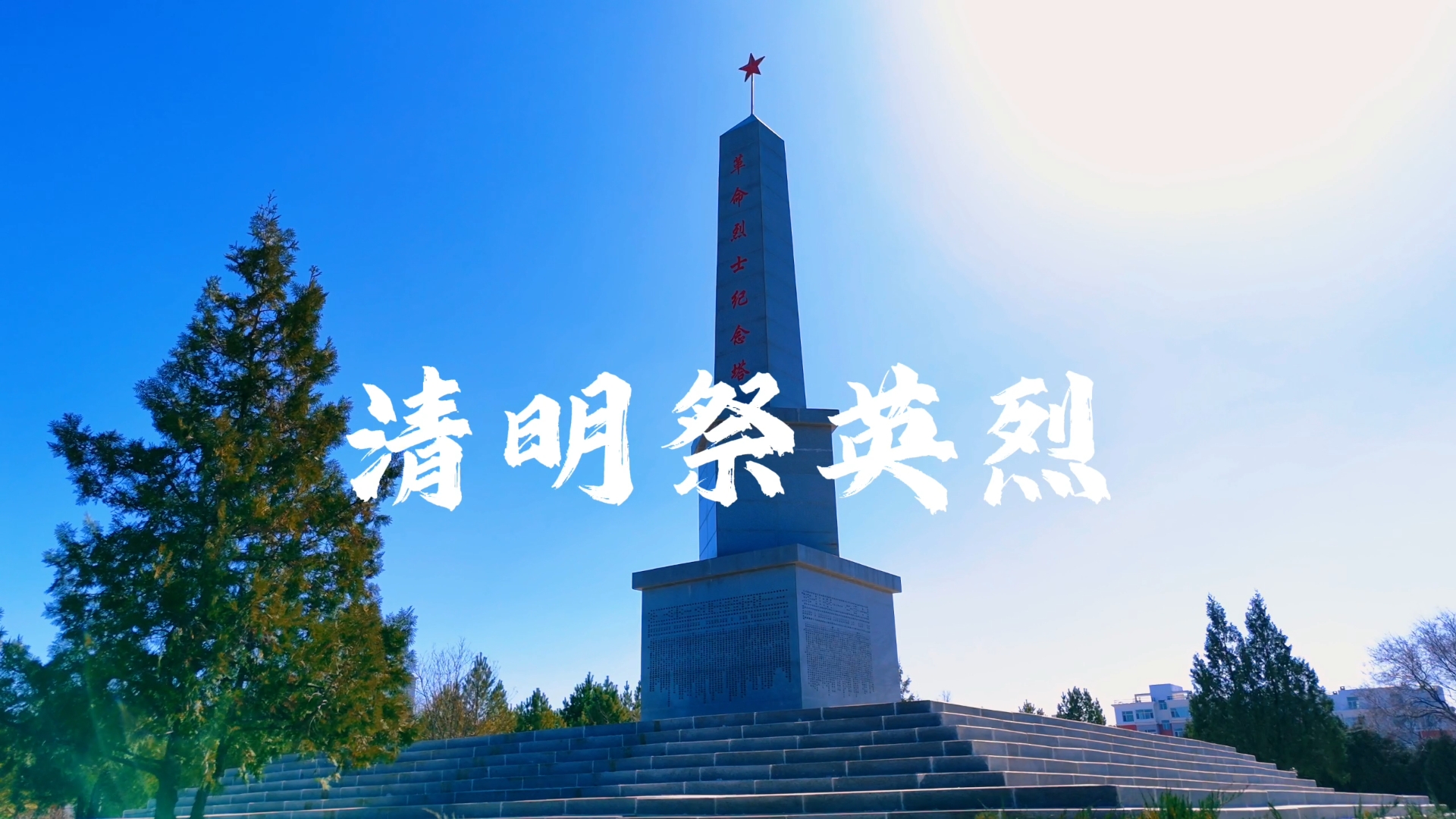 清明祭英烈.png